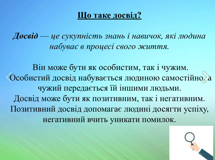 Досвід: Цінність та Значення у Житті - Izum