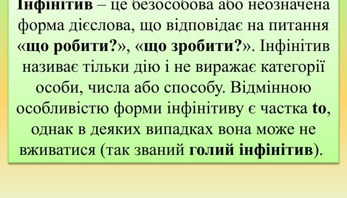 Що таке інфінітив: визначення, приклади та функції в українській мові?