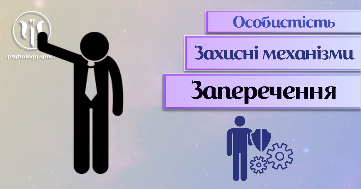 Захисні механізми особистості: заперечення - Простір Психологів