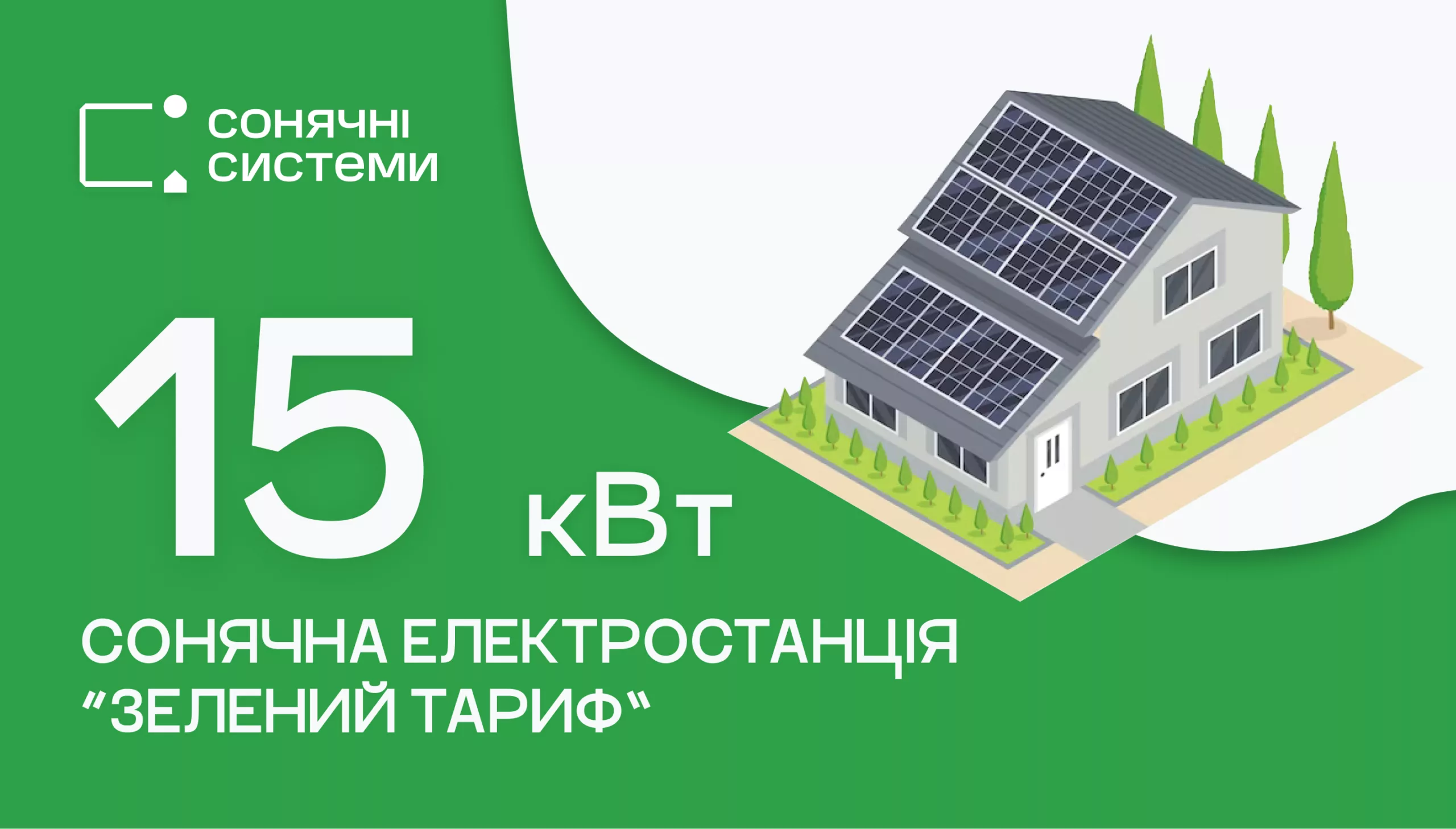 Зелений тариф 2024 - solarsystem.com.ua