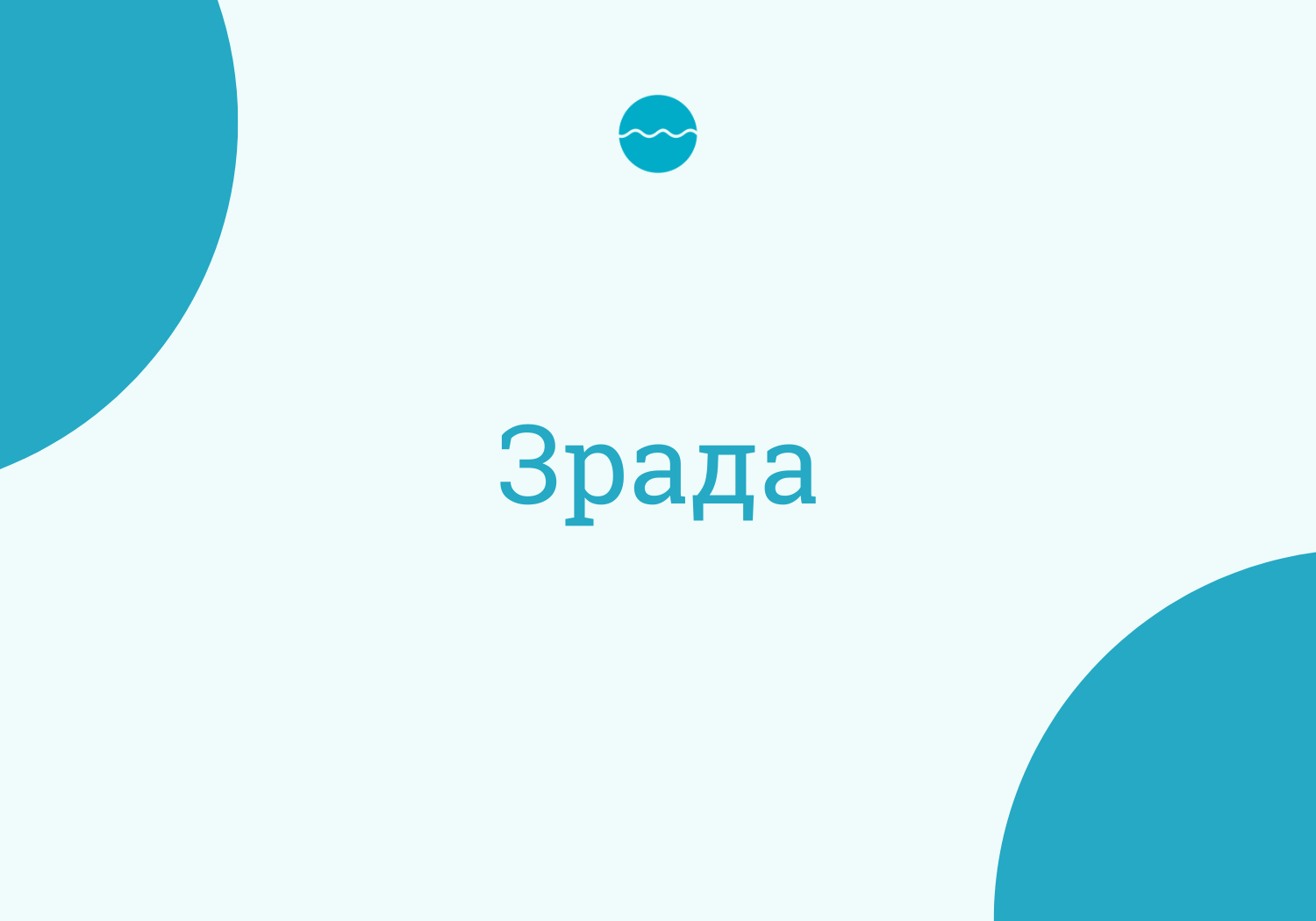 Що таке зрада: визначення, причини та наслідки в особистих стосунках
