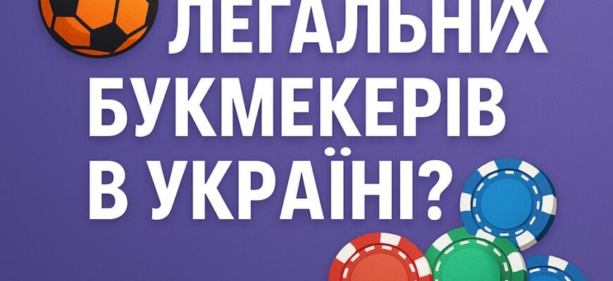 Легальні букмекери в Україні 2023: скільки їх і які працюють?