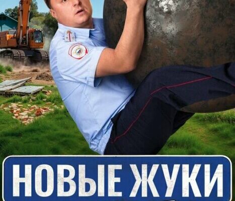 Дата виходу 4 сезону серіалу Жуки: що відомо на сьогодні?
