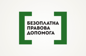 Безоплатна правова допомога: Законодавчі аспекти та можливості отримання