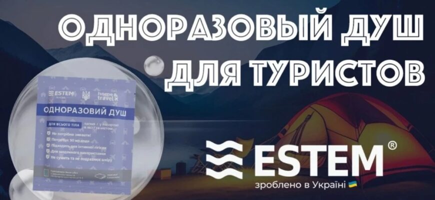 Сухий душ для військових: інноваційний стандарт польової гігієни Estem