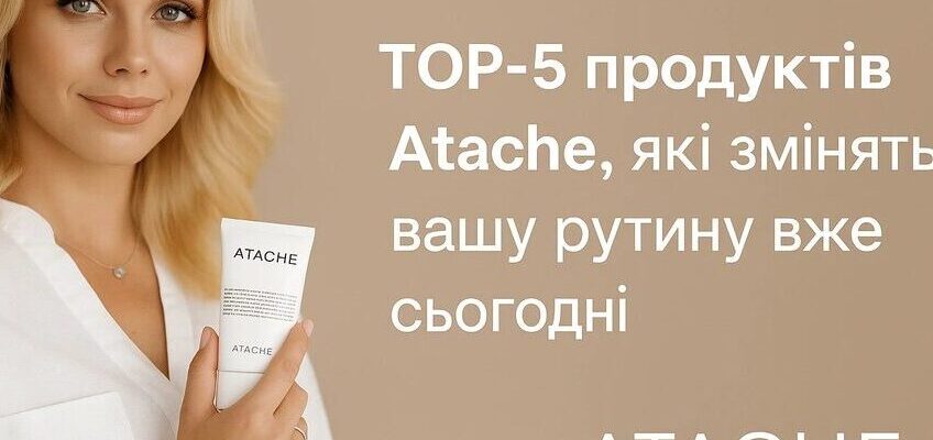 ТОП-5 продуктів Atache: рекомендації косметологів для вашої шкіри