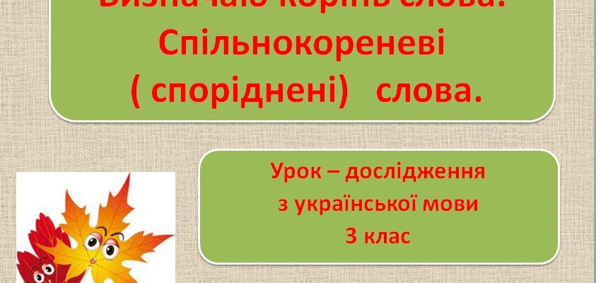 Зрозуміло про корінь слова: Важливість і приклади для кожного
