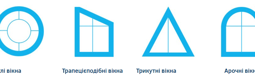 Види вікон: огляд популярних конструкцій та їх особливості