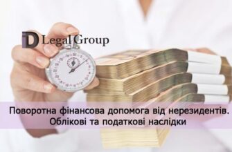Поворотна фінансова допомога: податкові наслідки та їх вплив