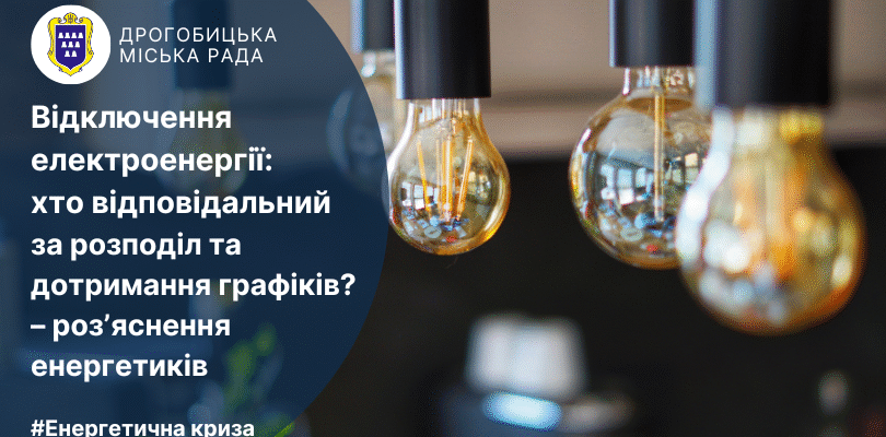 Яка організація відповідає за відключення електроенергії в Україні
