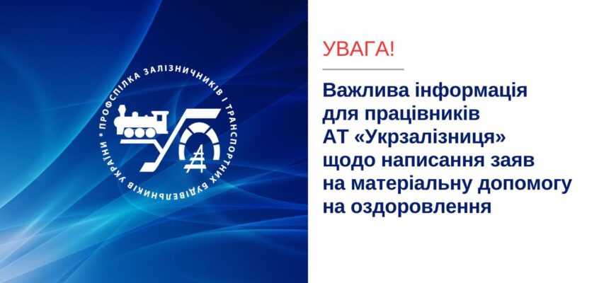 Матеріальна допомога на оздоровлення: можливості від Укрзалізниці
