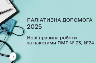 Паліативна допомога 2025: нові стандарти та виклики в Україні