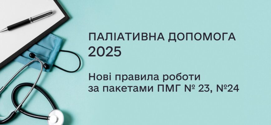 Паліативна допомога 2025: нові стандарти та виклики в Україні