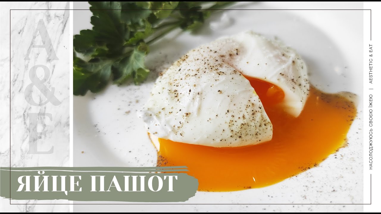 🥚Яйце Пашот🥚 / як приготувати яйце Пашот без оцету / покроковий рецепт / POACHED EGG_2021