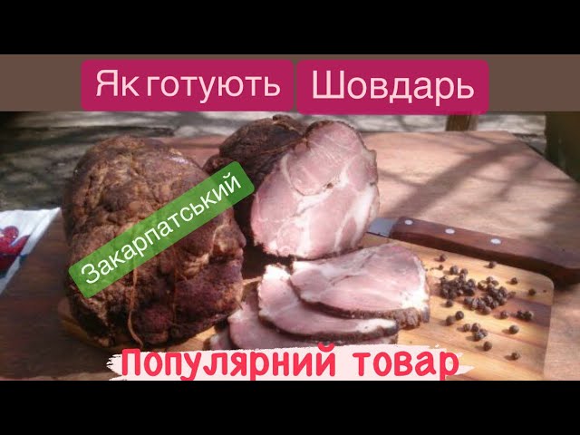 🇺🇦🍗Як варять Шовдарь в Закарпатті😻Скільки треба варити шовдарь ...