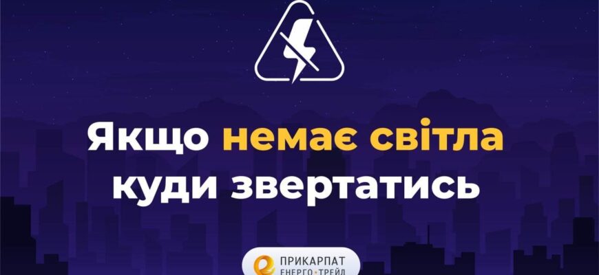 Кого викликати, коли немає світла: пошук рішень та контактів служби