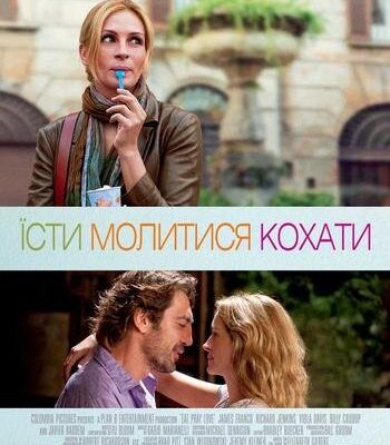 Актори “Їсти, молитися, кохати”: знайомство з культовими героями