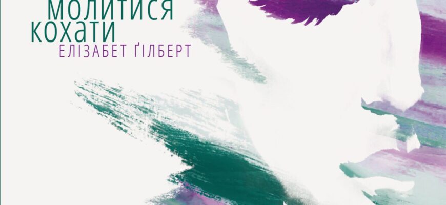 Завантажити безкоштовно “Їсти, молитися, кохати” – ваш гід до щастя