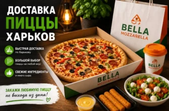 Доставка пиццы Харьков